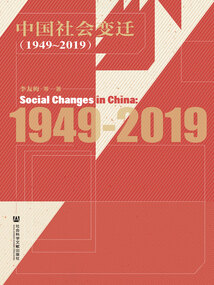 中國(guó)社會(huì)變遷(1949~2019)
