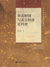 華北財團與北方經濟近代化