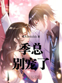 季總，別寵了！