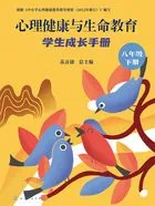 心理健康与生命教育:学生成长手册(八年级下册)在线阅读