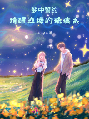 梦中誓约：清醒边缘的琉璃戒在线阅读