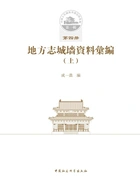 地方志城墙资料汇编(上)在线阅读