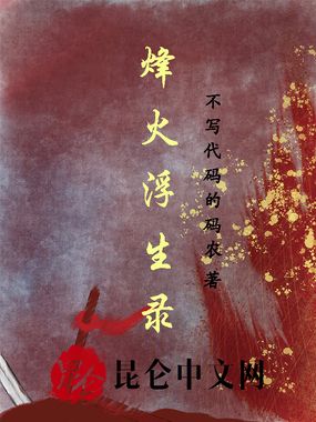 烽火浮生录在线阅读