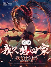 斗羅:我只想回家,我有什么錯!