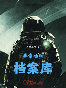 異常物種檔案庫(kù)