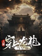 三国:穿上龙袍当皇帝在线阅读