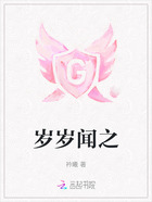 岁岁闻之在线阅读