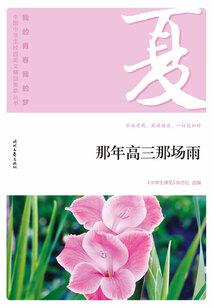 “我的青春我的夢”全國中學生校園美文精品集萃叢書：那年高三那場雨