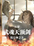 斗罗:武魂天顶剑,我,众神之主在线阅读