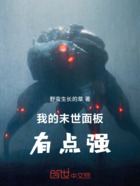 我的末世面板有点强在线阅读