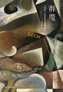 群魔(陀思妥耶夫斯基精選集)