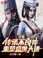 斗罗:传承不良帅,重塑盛世大唐在线阅读