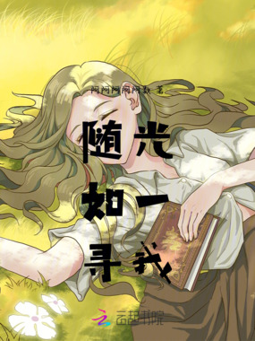 随光，如一，寻我在线阅读