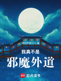 我真不是邪魔外道!