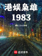 港娱枭雄1983在线阅读