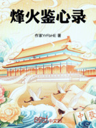 烽火鉴心录在线阅读