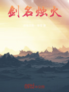 剑名烛火在线阅读