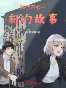 那些開心一刻的故事