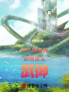 从凡铁骨开始自定义武神在线阅读