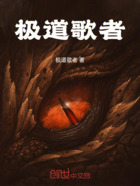 极道歌者在线阅读