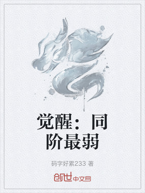 觉醒:同阶最弱在线阅读