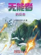 无能者的反击在线阅读