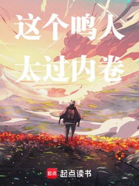 这个鸣人太过内卷在线阅读