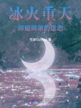 冰火重天,师姐师弟的虐恋在线阅读