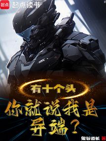 有十個頭,你就說我是異端?