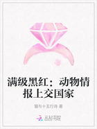 滿級黑紅：動物情報上交國家在線閱讀