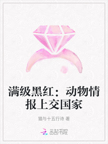 滿級黑紅：動物情報上交國家
