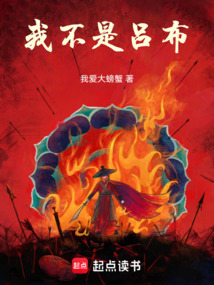 我不是呂布