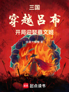 三国：穿越吕布，开局迎娶蔡文姬在线阅读