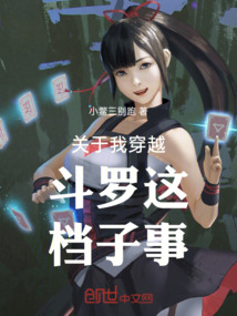 關(guān)于我穿越斗羅這檔子事