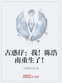 古惑仔：我！陳浩南重生了！