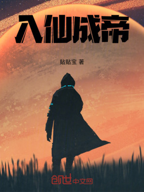 入仙成帝在线阅读
