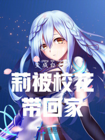 變成白毛被?；◣Щ丶? class=