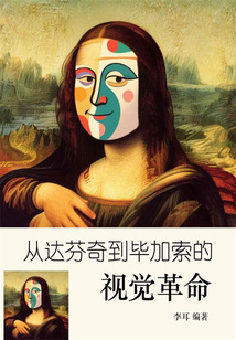 從達芬奇到畢加索的視覺革命
