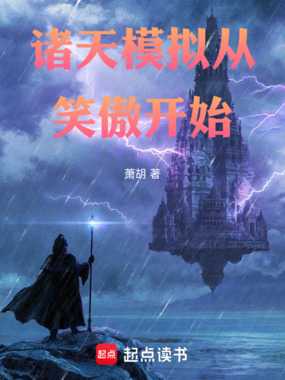 诸天模拟从笑傲开始在线阅读