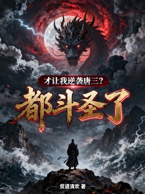 都斗圣了，才让我逆袭唐三？在线阅读