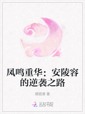 凤鸣重华:安陵容的逆袭之路在线阅读