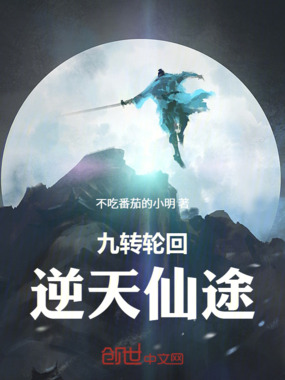 九转轮回:逆天仙途在线阅读