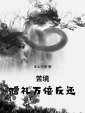 苦境：赠礼万倍反还在线阅读