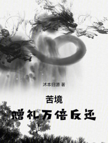 苦境：赠礼万倍反还在线阅读