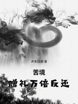 苦境：赠礼万倍反还 封面