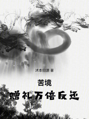 苦境：赠礼万倍反还在线阅读