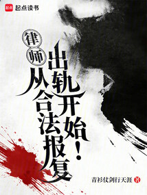 律师：从合法报复出轨开始！