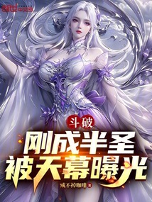 斗破：刚成半圣，被天幕曝光在线阅读