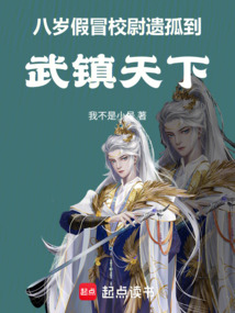 八岁假冒校尉遗孤，到武镇天下在线阅读