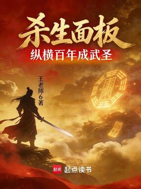 杀生面板:纵横百年成武圣在线阅读